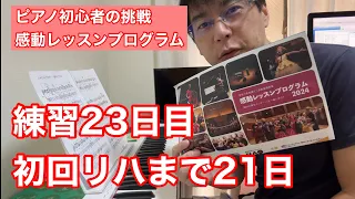 ピアノ初心者の挑戦！17日間海外で練習なし！初回リハまで21日！感動レッスンプログラム2024！