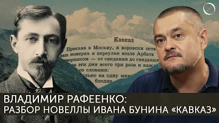 Владимир Рафеенко Разбор новеллы Ивана Бунина "Кавказ" | 5 часть онлайн-курса