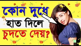 কোনটায় হাত দিলে পাগল হয় জানেন  Kon Dudhe Ador Korle Pagol Hoy Janen । West Bengali Tube