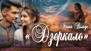 Аудіокнига «Дзеркало» Ірина Вільде 📚 Українська література| Цікаве оповідання ✨ Роман