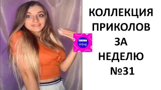 КОЛЛЕКЦИЯ ПРИКОЛОВ ЗА НЕДЕЛЮ №31 😂 СМЕХ ДО СЛЕЗ