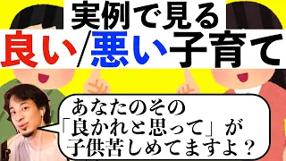 【ひろゆき】子供の幸せのために親が知るべき間違った子育て〜良くない親/良い親の実例〜【切り抜き】