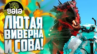 DREADFUL Виверна, Сова и ТОП ЯЙЦА!#6 Ark: Survival Evolved с модами Gaia и Dino Hunter