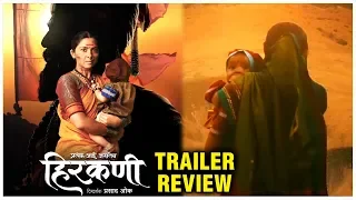 HIRKANI - TRAILER REVIEW | एका आईची शौर्यगाथा | Sonalee Kulkarni | Prasad Oak | New Marathi Movie