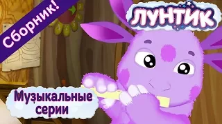 Лунтик - 🎤 😀 Музыкальные серии 😄 ✨ Сборник 2017 года