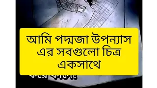 পদ্মজা উপন্যাস এর সবগুলো চিত্র একসাথে #আমি_পদ্মজা_গল্প #আমি_পদ্মজা_উপন্যাস#ami_poddoja#shorts#viral