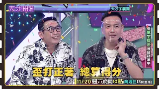 小鐘總是聯想到歪的 這次總算歪打正著│天才衝衝衝預告EP793│2021.11.20