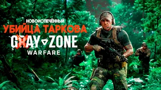 РЕАКЦИЯ И ПЕРВЫЕ ВПЕЧАТЛЕНИЯ GRAY ZONE WARFARE