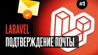 Laravel подтверждение почты (1/4) - Страница отправки ссылки