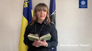Вірш Ліни Костенко від заступника батальйону патрульної поліції в місті Кременчук