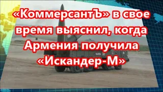 «КоммерсантЪ» в свое время выяснил, когда Армения получила «Искандер М»