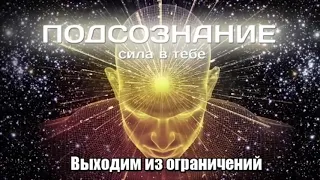 Медитация "Новый Я или как изменить подсознание" из книги Джо Диспенза "Сила подсознания"