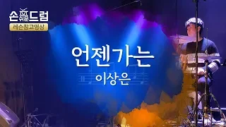 언젠가는(이상은)드럼연주,악보,필인,드럼커버,drum cover손쉬운드럼