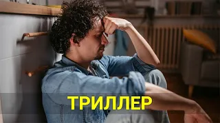 ЗАГАДОЧНЫЙ ГОСТЬ (триллер) | ЛУЧШИЕ ФИЛЬМЫ