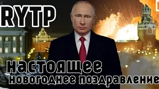 RYTP новогоднее обращение президента | настоящее новогоднее обращение президента | 2019