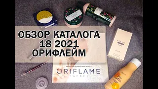 ОБЗОР КАТАЛОГА ORIFLAME 18 2021| НОВОГОДНИЙ КАТАЛОГ ОРИФЛЕЙМ 20.12.2021 - 08.01.2022