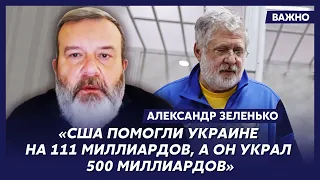 Экс-разведчик КГБ Зеленько об охоте за Коломойским и лаже с Шуфричем