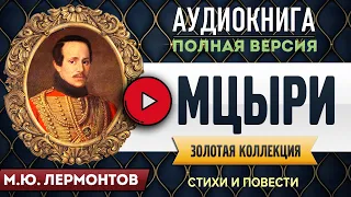 МЦЫРИ ЛЕРМОНТОВ М.Ю. - аудиокнига, слушать аудиокнига, аудиокниги, онлайн аудиокнига слушать