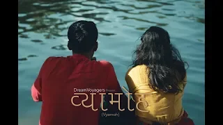 VYAMOH (व्यामोह) - Marathi Short Film