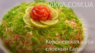 САЛАТ "КОРОЛЕВСКАЯ ШУБА"  Слоёный  ПРАЗДНИЧНЫЙ салат