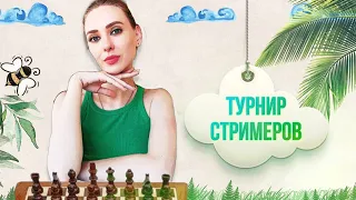 Турнир СТРИМЕРОВ | lichess.org [RU]