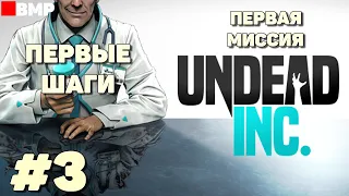 Undead Inc - Первые шаги - Кампания - Первая миссия #3