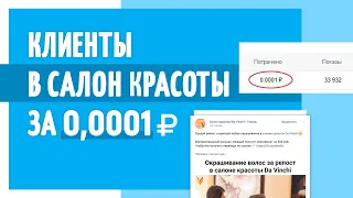 Клиенты из ВКонтакте для салона красоты за 0,0001 рубль