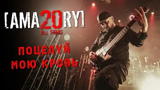 [AMATORY] All Stars - Поцелуй мою кровь feat. [IGOR], [ALEX], [JAY] + стена смерти // 02.04.2021