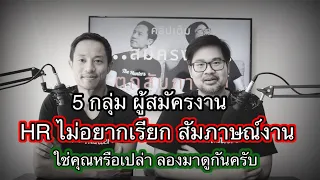 5 กลุ่มผู้สมัครงานและ Resume ที่ HR ไม่อยากเรียก สัมภาษณ์งาน มาดูกันว่า เราอยู่ในกลุ่มนี้ไหม