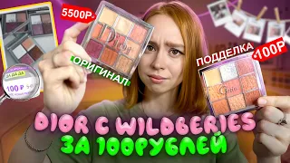 ОРИГИНАЛ DIOR VS ПОДДЕЛКА С WILDBERRIES😱ЭТО ТРЕШ!Самая дешевая косметика с вайлдбериз!