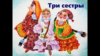 Татарская сказка "Три сестры"