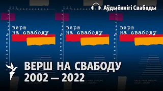 Верш на Свабоду. 2002 - 2022