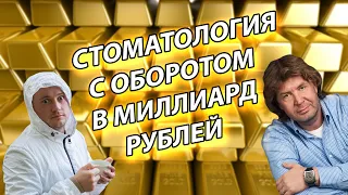 Стоматология c оборотом в МИЛЛИАРД