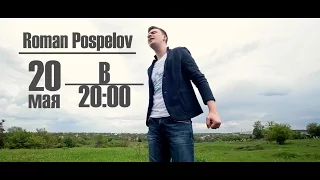 Roman Pospelov (Teaser) Премьера клипа 20.05.16 [Kvarto Films]