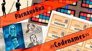 Кодовые имена (Codenames) - Распаковка настольной игры