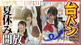 【Hasu no sora】 VA of LoveLive, Kokona Nonaka, slaps  table with frastration【Link! Like! LoveLive!】