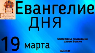 Евангелие дня  19 марта  2023  года