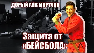 Айк Мкртчян - защита от удушающего "бейсбол Чоук". baseball choke defence