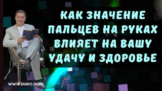 Как Значение Пальцев на Руках Влияет на Вашу Удачу и Здоровье