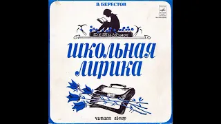 В. Берестов. Школьная лирика. Стихотворения. Читает автор. М50-41333. 1978