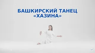 Башкирский танец «Хазина» / «Хазина» башҡорт бейеүе