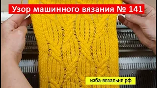 Машинное вязание кос и аранов⚡Араны и косы на однофонтурной вязальной машине⚡Узор №141