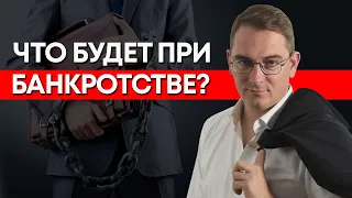 Банкротство физических лиц / Что будет при банкротстве? / Главные мифы банкротства