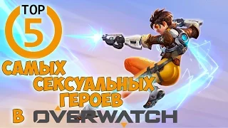 ТОП 5 САМЫХ СЕКСУАЛЬНЫХ ГЕРОЕВ В OVERWATCH