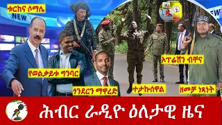 Hiber Radio Daily Ethiopia News May 06, 2024, | ሕብር ራዲዮ ዕለታዊ ዜና