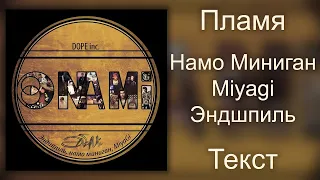 Намо Миниган feat. Miyagi & Эндшпиль - Пламя (Lyrics)