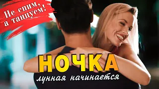 Не спим, а танцуем! Ночка лунная начинается! Вот это песня!