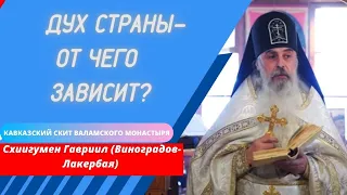 Где взять дух? Схиигумен Гавриил (Виноградов_Лакербая). Верую@ЕленаК