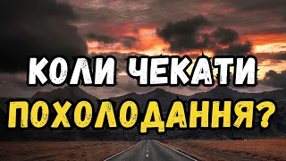 Коли похолодання в Україні: синоптик назвав період