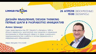 Design Thinking - The First Steps In Developing Initiatives (RUS)